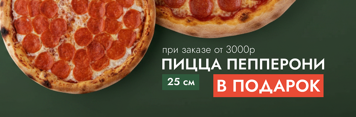 Пицца в подарок