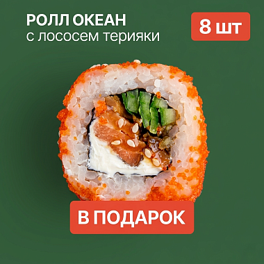 Ролл в подарок к заказу!