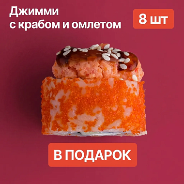 Ролл в подарок к заказу!