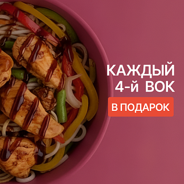 Вок в подарок