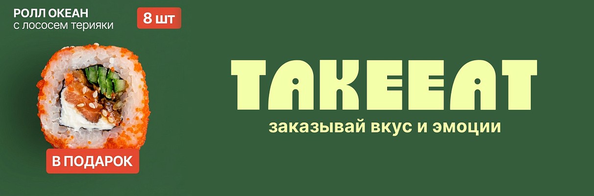 Ролл в подарок к заказу!