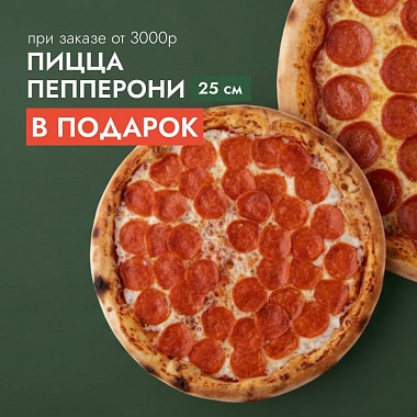 Пицца в подарок